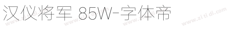 汉仪将军 85W字体转换